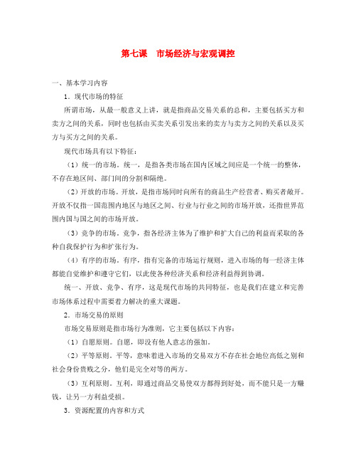 上海市高中政治 第七课 市场经济与宏观调控知识、要求与训练 沪教版