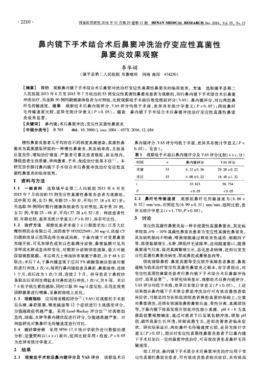 鼻内镜下手术结合术后鼻窦冲洗治疗变应性真菌性鼻窦炎效果观察