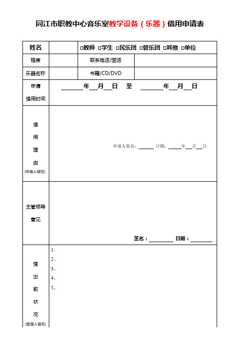 乐器借用申请表