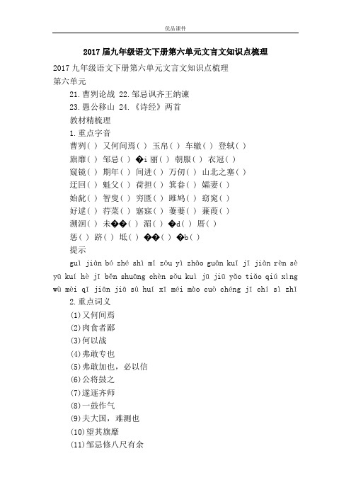 优品课件之2017届九年级语文下册第六单元文言文知识点梳理