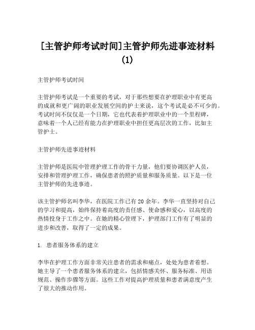 [主管护师考试时间]主管护师先进事迹材料(1)