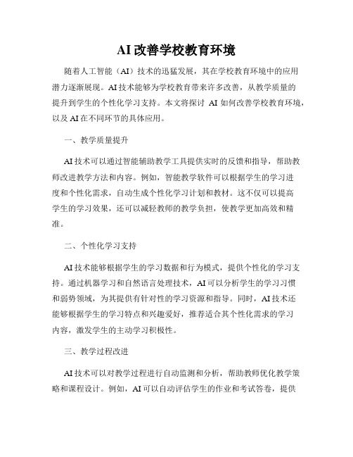 AI改善学校教育环境