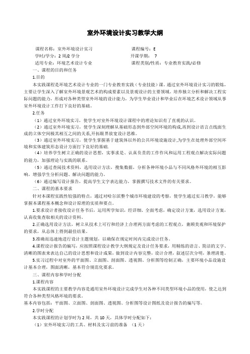 室外环境设计实习教学大纲