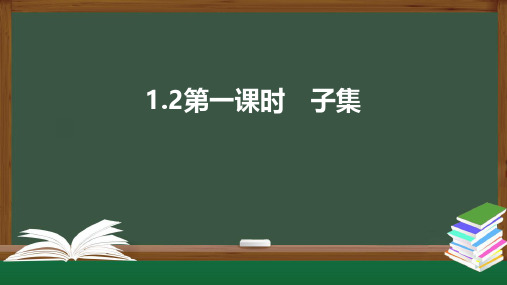 2022高一数学同步精品课件(苏教版2019必修第一册)1