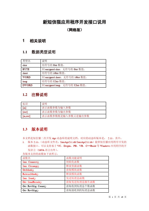 SMS-8短信猫应用程序接口