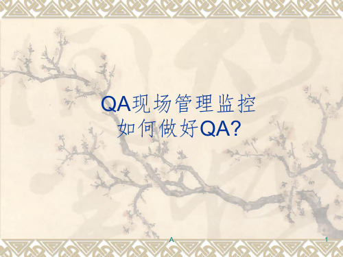 QA现场管理监控-如何做好QA