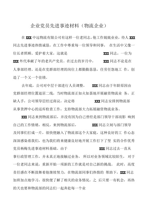 企业党员先进事迹材料(物流企业)