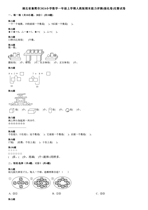 湖北省襄樊市2024小学数学一年级上学期人教版期末能力评测(强化卷)完整试卷