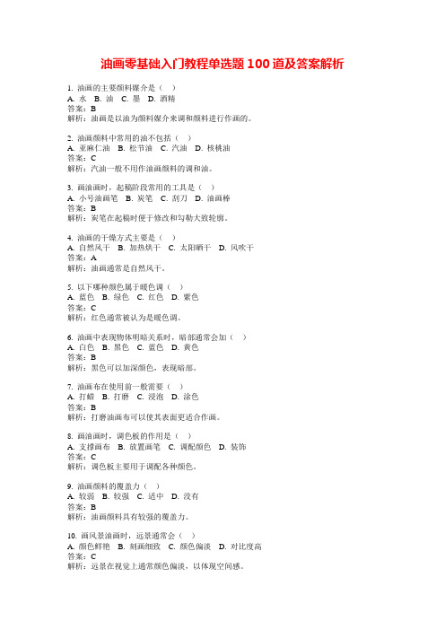 油画零基础入门教程单选题100道及答案解析