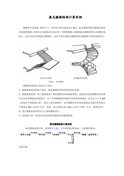 梁式楼梯结构设计实例