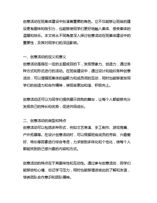 创意活动,让班集体建设有意思有意义感受