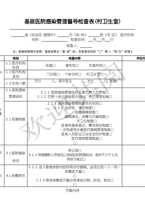 村卫生室感染管理督导检查表格模板