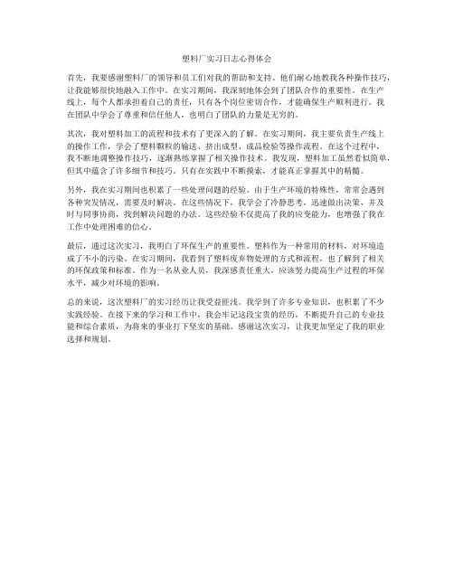 塑料厂实习日志心得体会