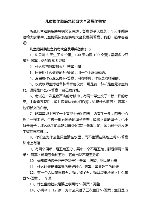 儿童搞笑脑筋急转弯大全及爆笑答案