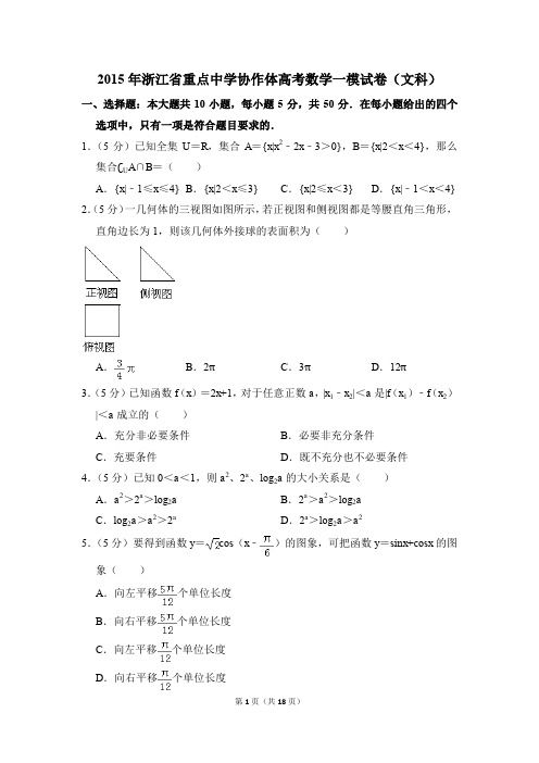 2015年浙江省重点中学协作体高考一模数学试卷(文科)【解析版】