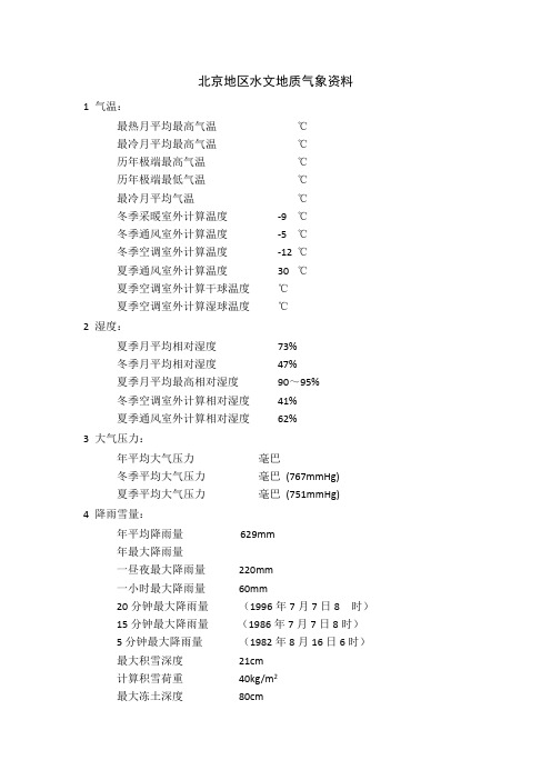 北京地区水文地质气象资料