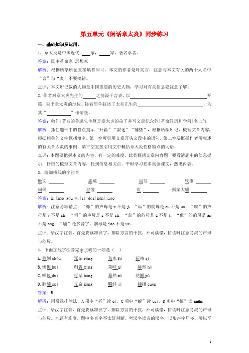 七年级语文下册 第五单元《闲话章太炎》同步练习(含解析) 北师大版