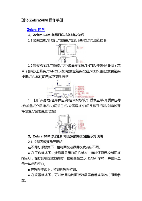 斑马ZebraS4M操作手册