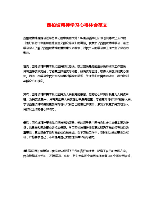 西柏坡精神学习心得体会范文