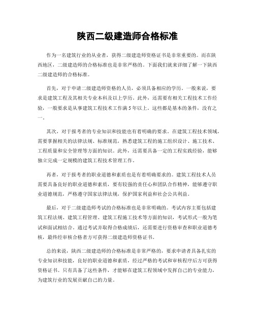 陕西二级建造师合格标准