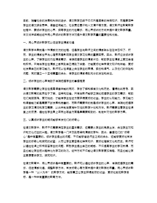 提升语文教学质量的用心灵倾听教案