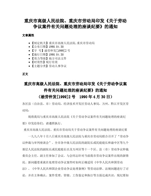 重庆市高级人民法院、重庆市劳动局印发《关于劳动争议案件有关问题处理的座谈纪要》的通知