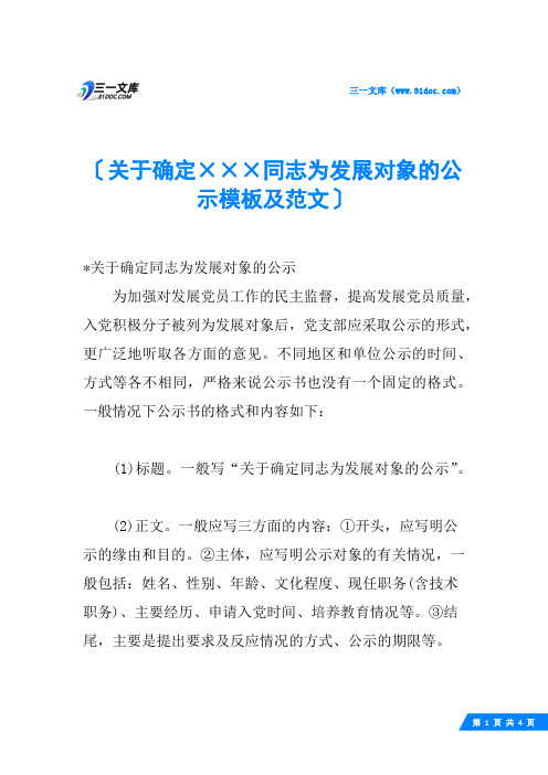 关于确定×××同志为发展对象的公示模板及范文