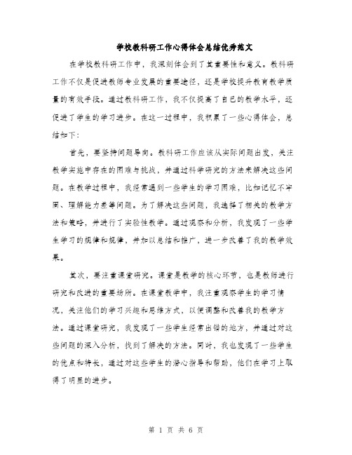 学校教科研工作心得体会总结优秀范文（二篇）