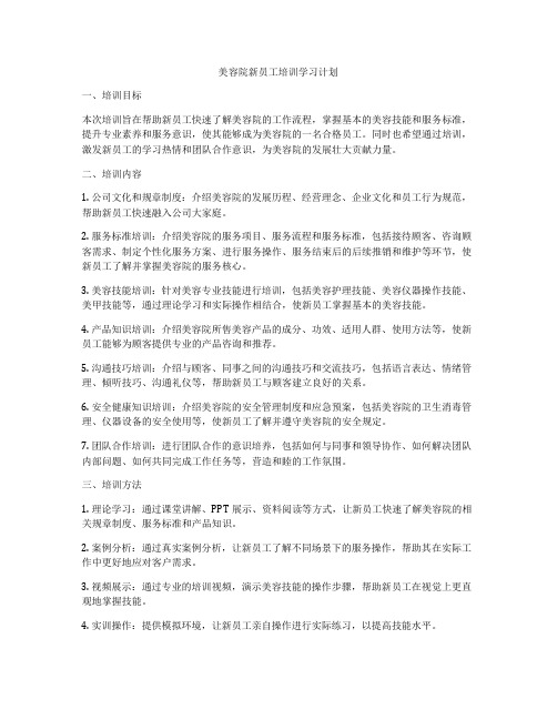 美容院新员工培训学习计划