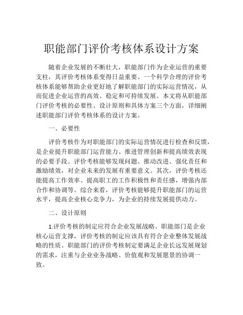 职能部门评价考核体系设计方案