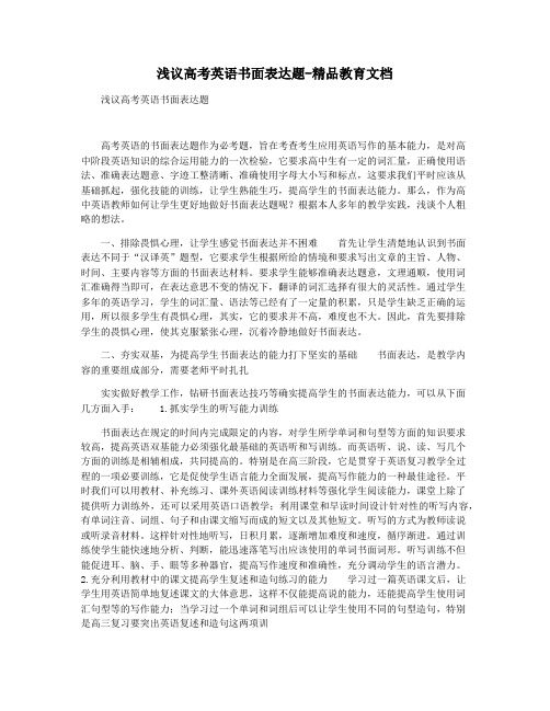 浅议高考英语书面表达题-精品教育文档