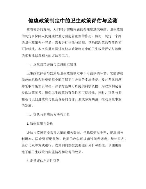 健康政策制定中的卫生政策评估与监测