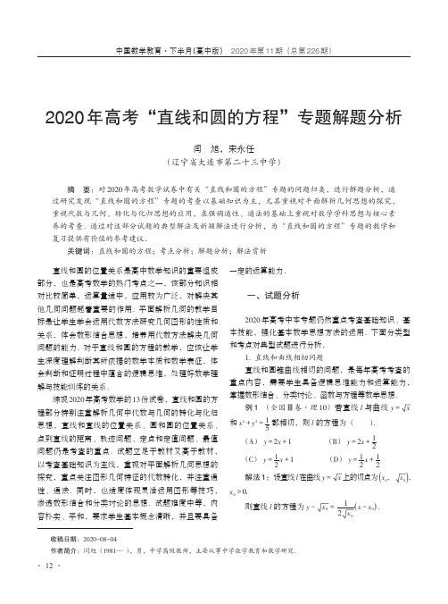 2020年高考“直线和圆的方程”专题解题分析