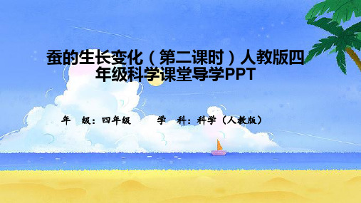 蚕的生长变化(第二课时)人教版四年级科学课堂导学PPT