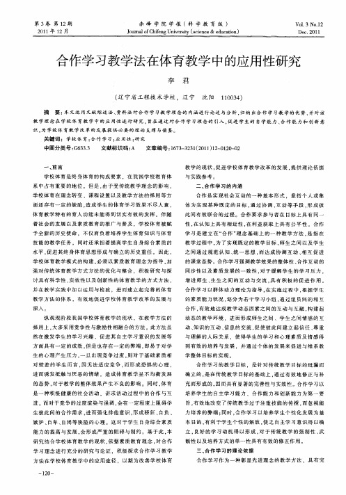 合作学习教学法在体育教学中的应用性研究