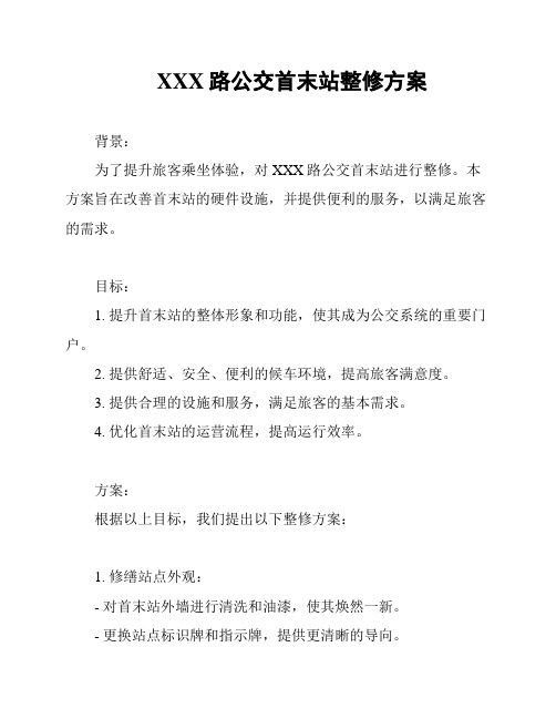 XXX路公交首末站整修方案