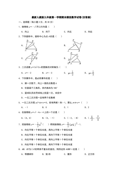 最新人教版九年级第一学期期末模拟数学试卷(含答案)