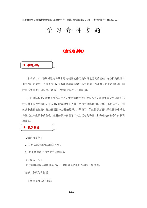 九年级物理全册 14.6直流电动机教案(附教材分析)(新版)北师大版