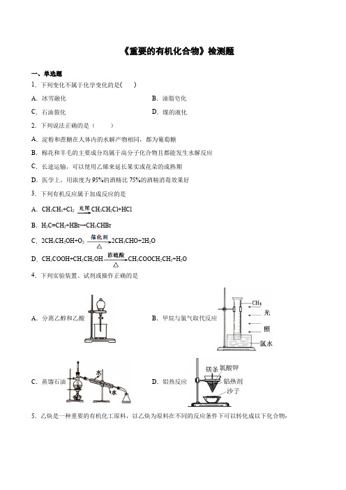 鲁科版高中化学必修2第三章《重要的有机化合物》检测题(含答案)