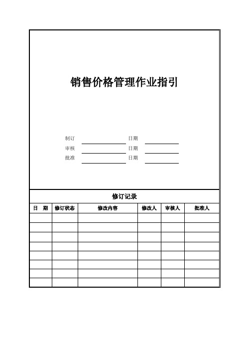 销售价格管理作业指引