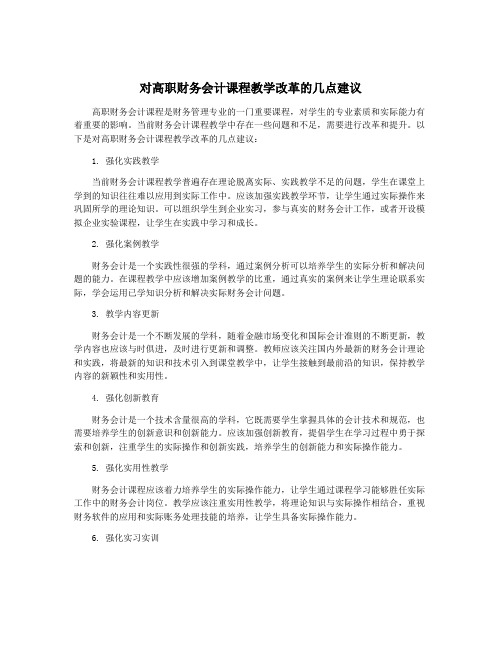 对高职财务会计课程教学改革的几点建议