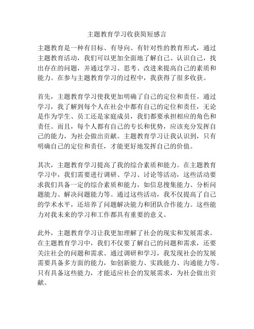 主题教育学习收获简短感言