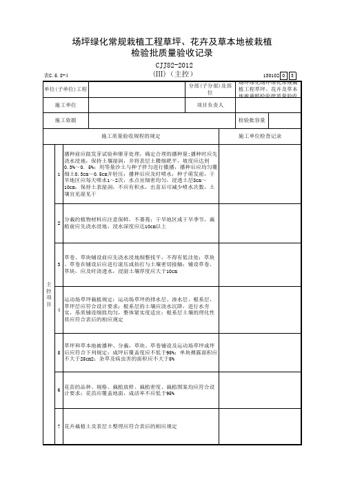 场坪绿化常规栽植工程草坪、花卉及草本地被栽植检验批质量验收记录(Ⅲ)