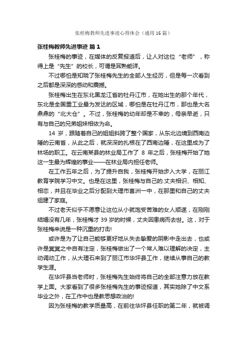 张桂梅教师先进事迹心得体会（通用16篇）