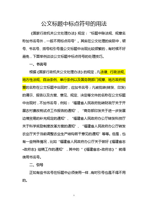 公文标题中标点使用方法