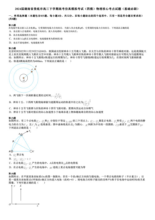 2024届湖南省娄底市高三下学期高考仿真模拟考试(四模)物理核心考点试题(基础必刷)