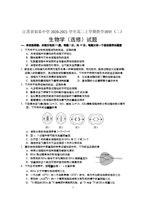 江苏省如皋中学2020～2021学年高三第一学期教学质量调研(二)生物选修试题 含答案