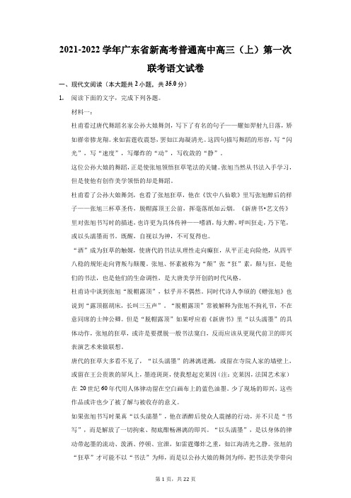 2021-2022学年广东省新高考普通高中高三(上)第一次联考语文试卷(附答案详解)