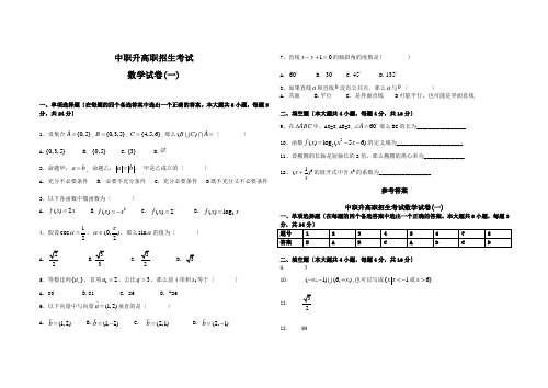 中职升高职数学试题及答案(1--5套)