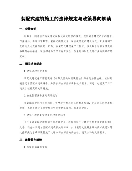 装配式建筑施工的法律规定与政策导向解读